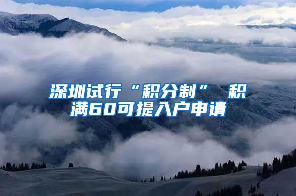 深圳试行“积分制” 积满60可提入户申请