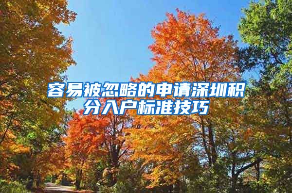 容易被忽略的申请深圳积分入户标准技巧