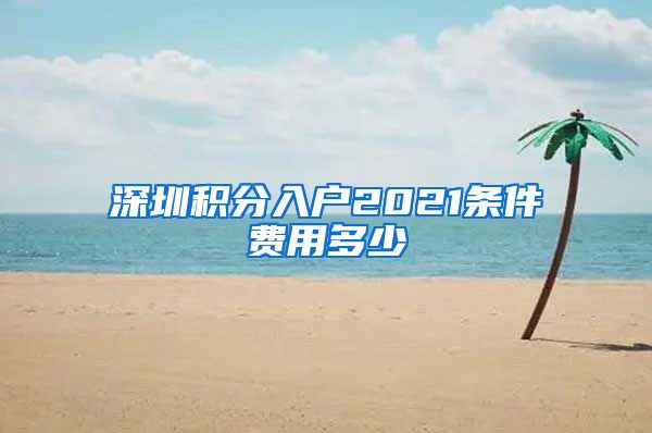 深圳积分入户2021条件费用多少