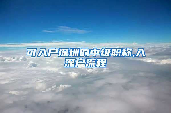 可入户深圳的中级职称,入深户流程