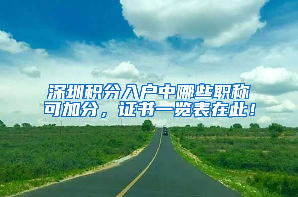 深圳积分入户中哪些职称可加分，证书一览表在此！