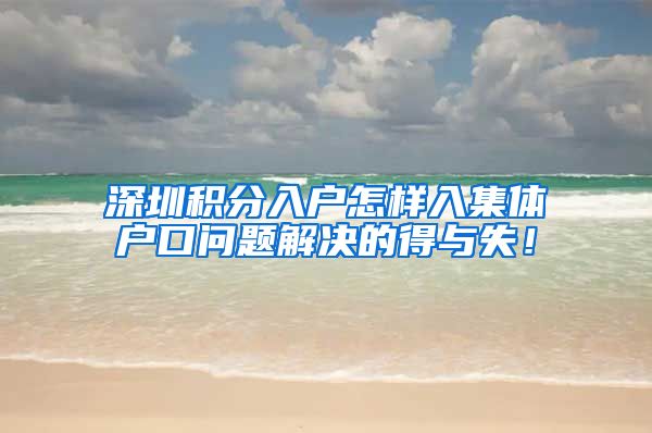 深圳积分入户怎样入集体户口问题解决的得与失！