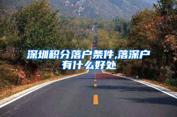 深圳积分落户条件,落深户有什么好处