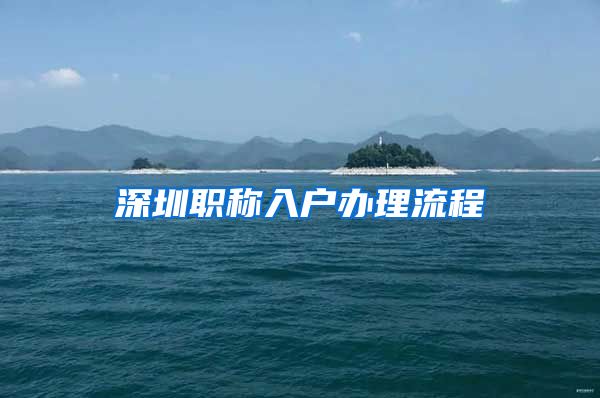 深圳职称入户办理流程