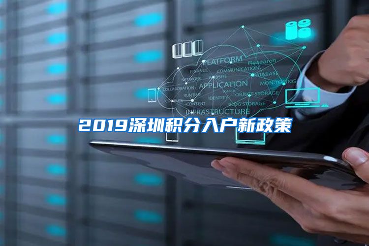 2019深圳积分入户新政策
