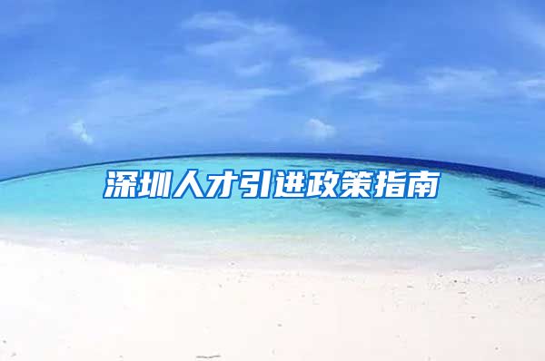深圳人才引进政策指南
