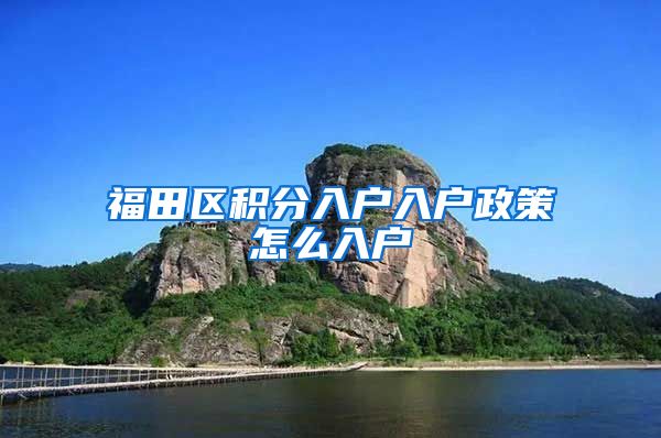 福田区积分入户入户政策怎么入户