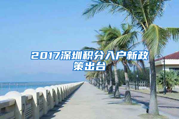 2017深圳积分入户新政策出台