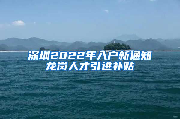深圳2022年入户新通知龙岗人才引进补贴