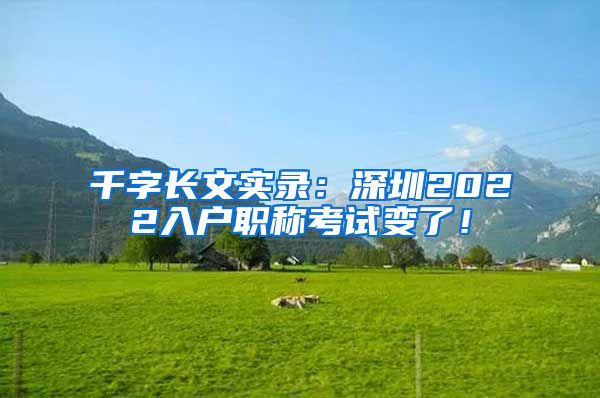 千字长文实录：深圳2022入户职称考试变了！