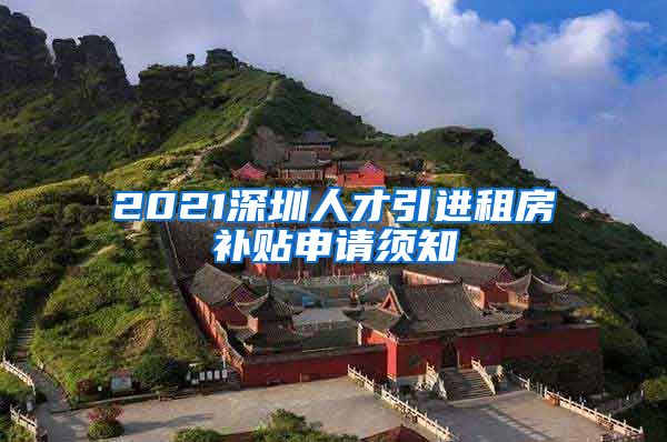 2021深圳人才引进租房补贴申请须知