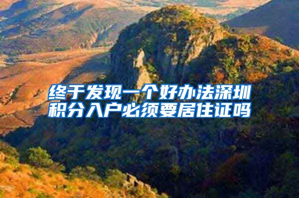 终于发现一个好办法深圳积分入户必须要居住证吗