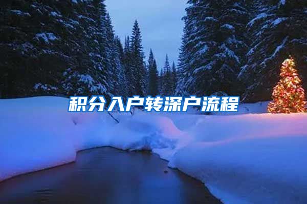 积分入户转深户流程
