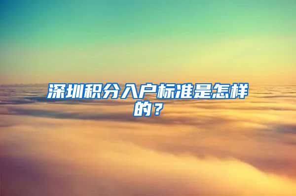 深圳积分入户标准是怎样的？