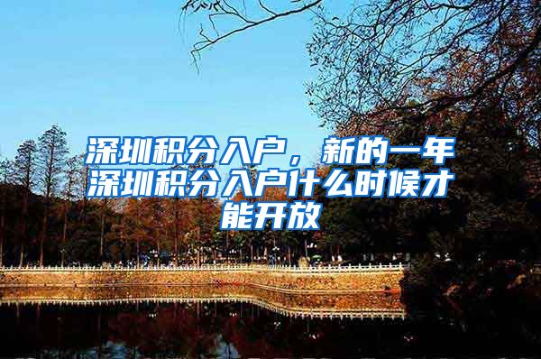 深圳积分入户，新的一年深圳积分入户什么时候才能开放