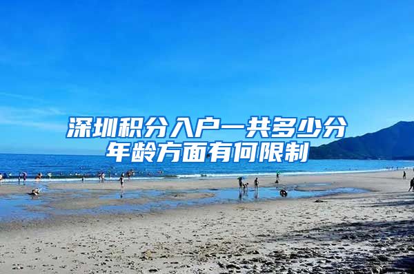 深圳积分入户一共多少分年龄方面有何限制