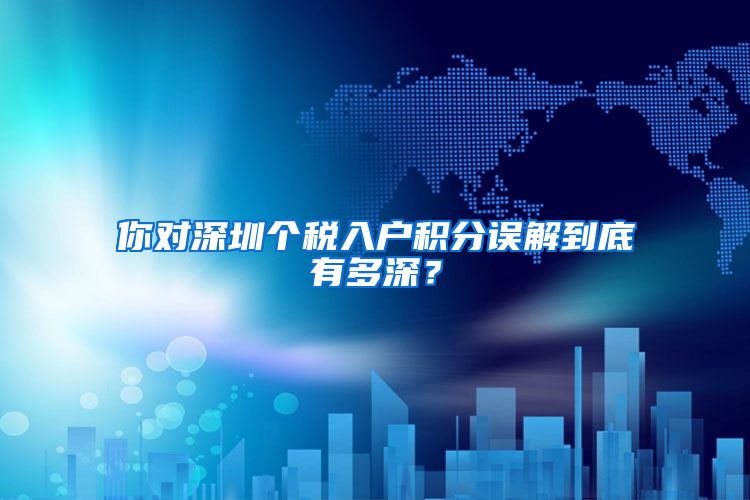 你对深圳个税入户积分误解到底有多深？