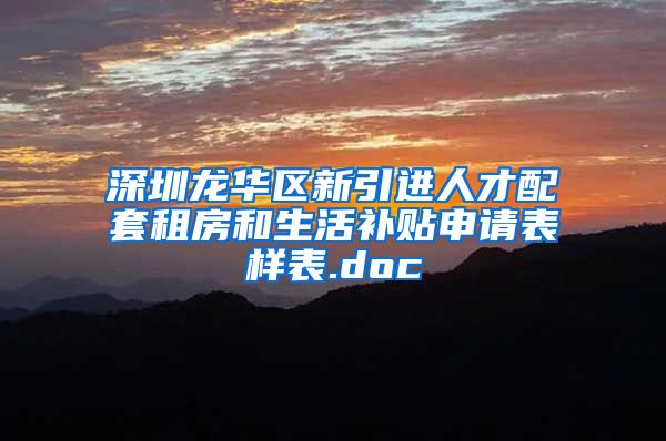 深圳龙华区新引进人才配套租房和生活补贴申请表样表.doc