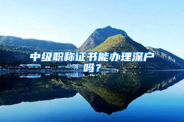 中级职称证书能办理深户吗？