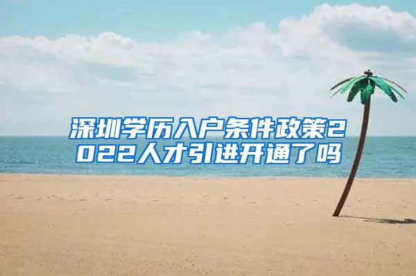 深圳学历入户条件政策2022人才引进开通了吗