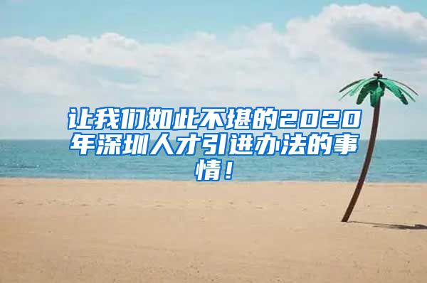 让我们如此不堪的2020年深圳人才引进办法的事情！