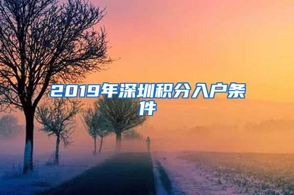 2019年深圳积分入户条件