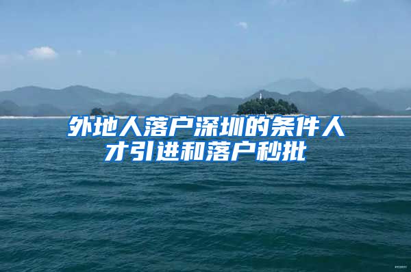 外地人落户深圳的条件人才引进和落户秒批