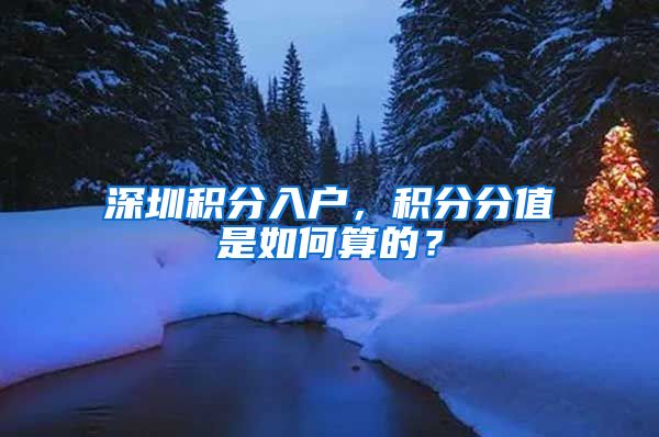 深圳积分入户，积分分值是如何算的？
