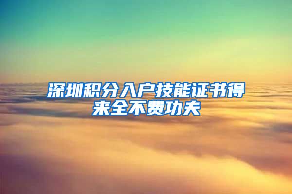 深圳积分入户技能证书得来全不费功夫