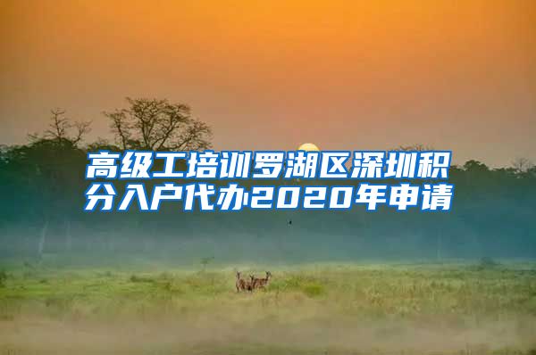 高级工培训罗湖区深圳积分入户代办2020年申请