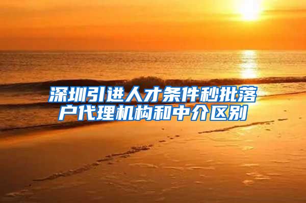 深圳引进人才条件秒批落户代理机构和中介区别