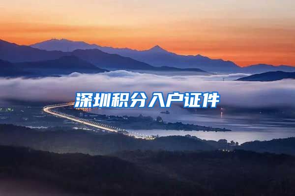 深圳积分入户证件