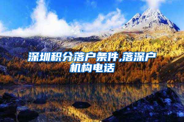 深圳积分落户条件,落深户机构电话