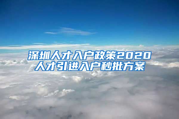 深圳人才入户政策2020人才引进入户秒批方案