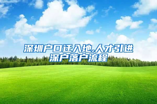 深圳户口迁入地,人才引进深户落户流程
