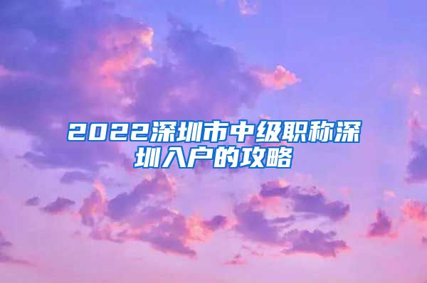 2022深圳市中级职称深圳入户的攻略