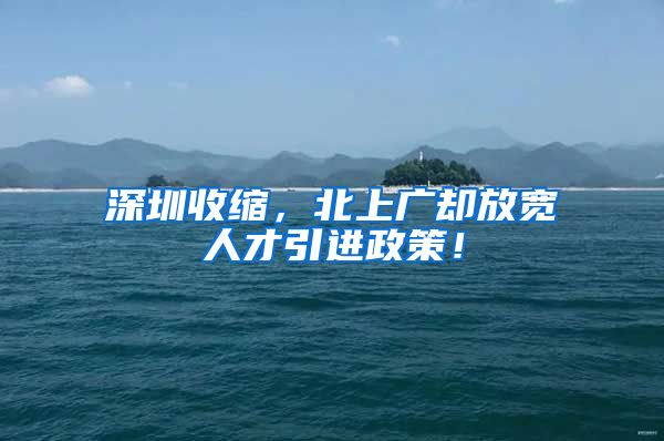 深圳收缩，北上广却放宽人才引进政策！