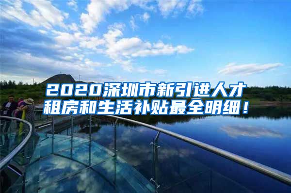 2020深圳市新引进人才租房和生活补贴最全明细！