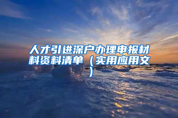 人才引进深户办理申报材料资料清单（实用应用文）