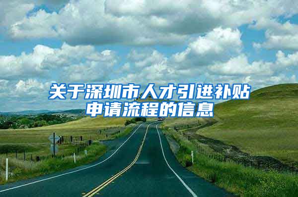 关于深圳市人才引进补贴申请流程的信息