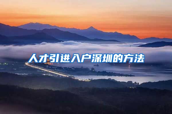 人才引进入户深圳的方法