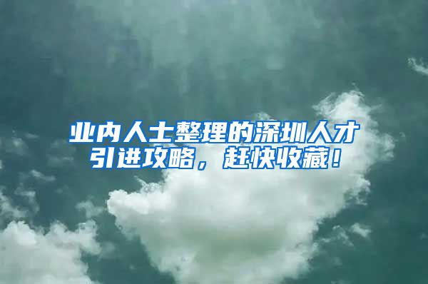 业内人士整理的深圳人才引进攻略，赶快收藏！