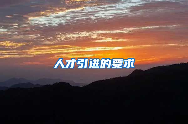 人才引进的要求