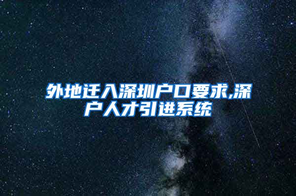 外地迁入深圳户口要求,深户人才引进系统