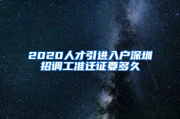 2020人才引进入户深圳招调工准迁证要多久