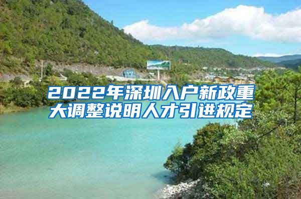 2022年深圳入户新政重大调整说明人才引进规定
