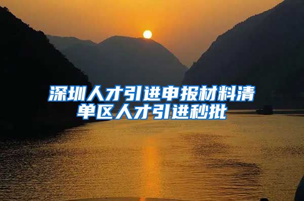 深圳人才引进申报材料清单区人才引进秒批