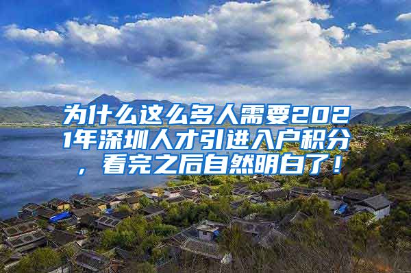 为什么这么多人需要2021年深圳人才引进入户积分，看完之后自然明白了！