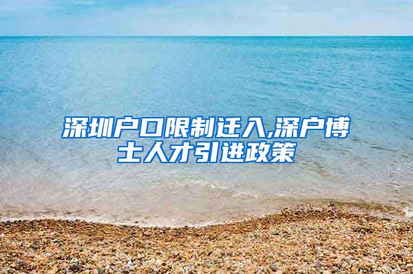 深圳户口限制迁入,深户博士人才引进政策