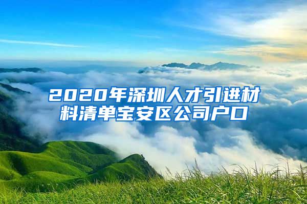 2020年深圳人才引进材料清单宝安区公司户口